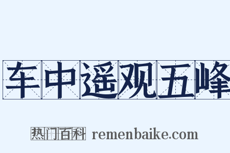 车中遥观五峰是什么意思的图片